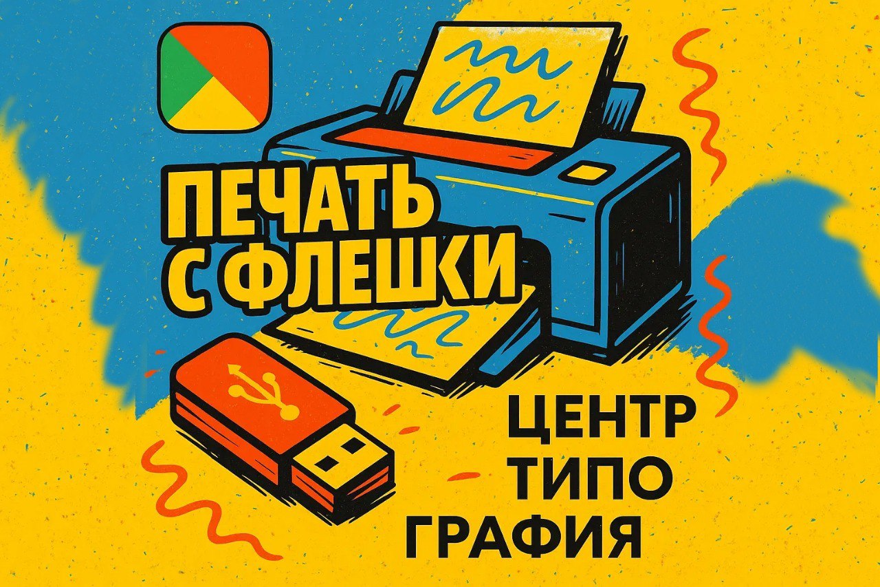 печать документов с флешки