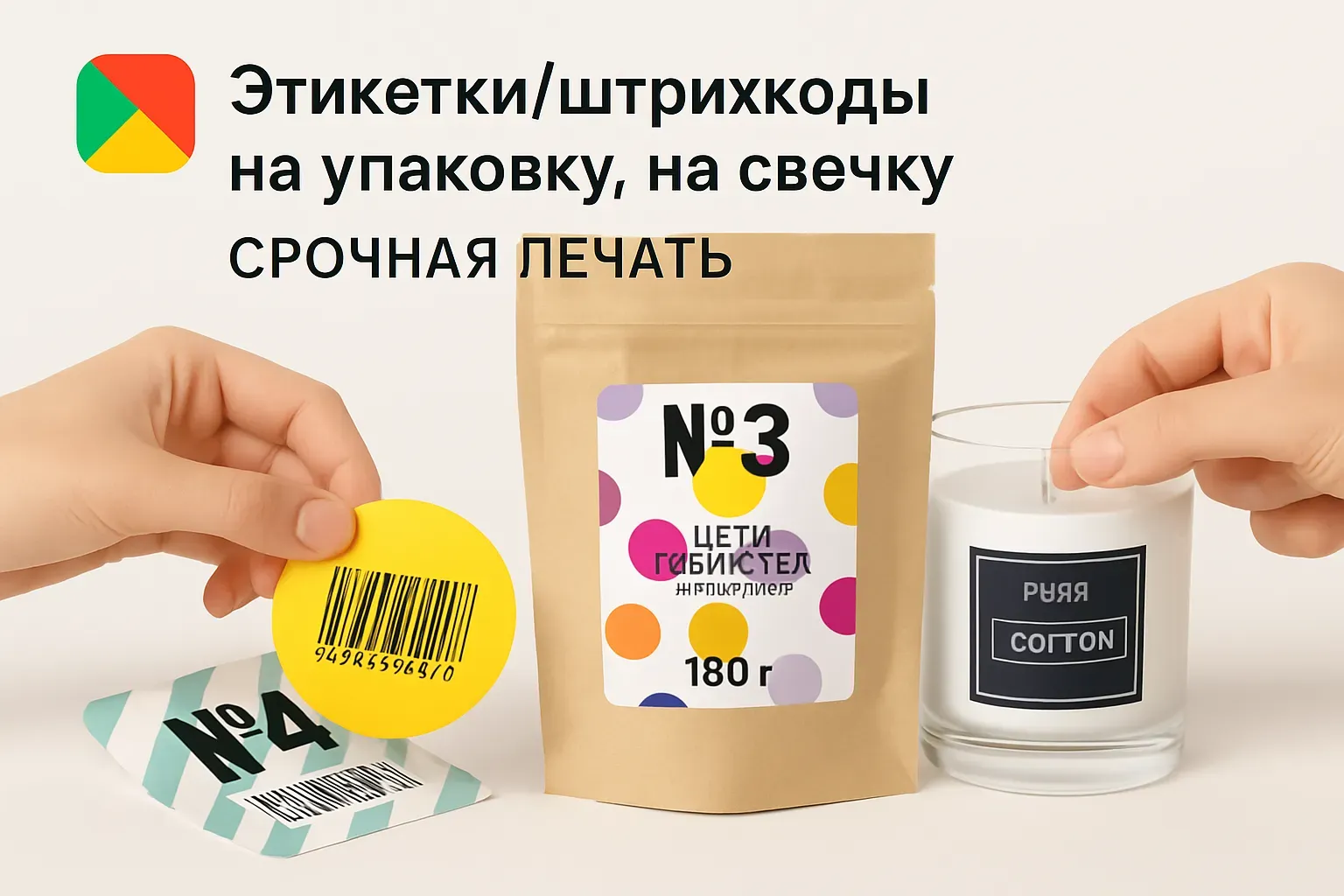 наклейки , этикетки , штирхкода на свечку, упаковку