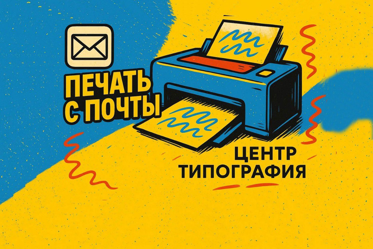 Печать документов с электронной почты