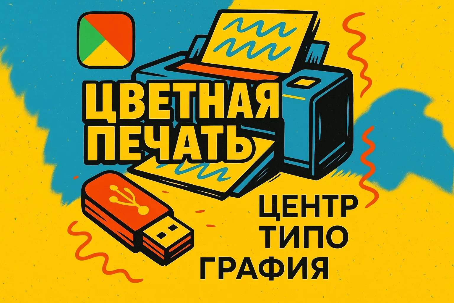 цветная печать