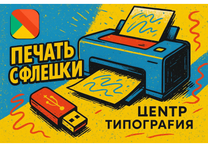 Печать документов с флешки в Москве