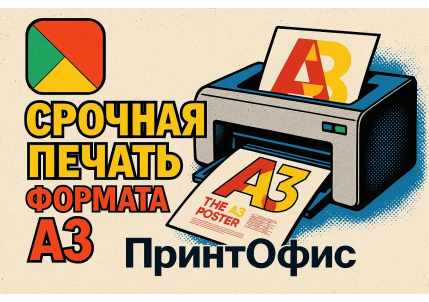 Срочная печать формата А3 в Москве