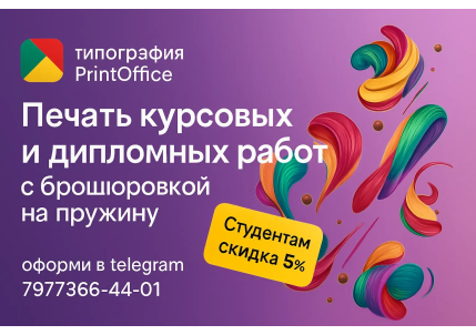 печать дипломных и курсовых работ со скидкой для студентов в Москве