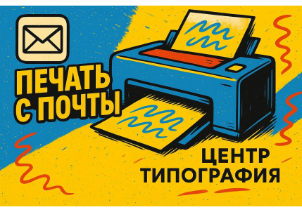 Печать с почты в Москве