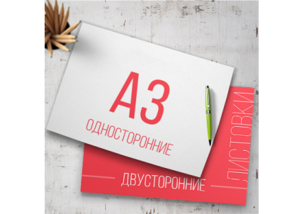 листовка а3 в Москве