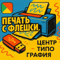 печать документов с флешки 