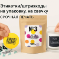 наклейки , этикетки , штирхкода на свечку, упаковку
