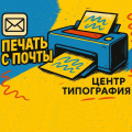 Печать документов с электронной почты