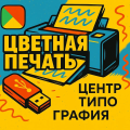 цветная печать