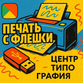 печать документов с флешки