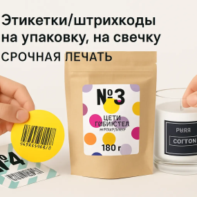 наклейки , этикетки , штирхкода на свечку, упаковку