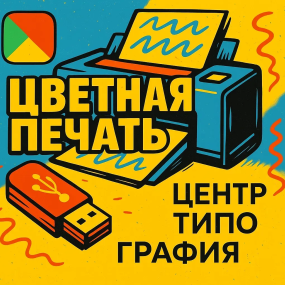 цветная печать