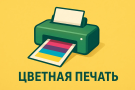 Цветная печать документов