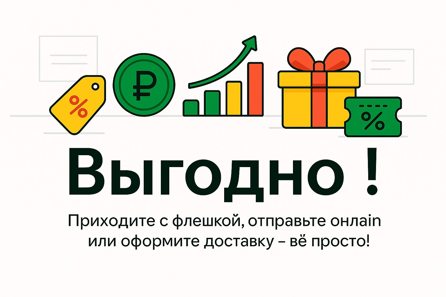 Скидки и выгодные предложения