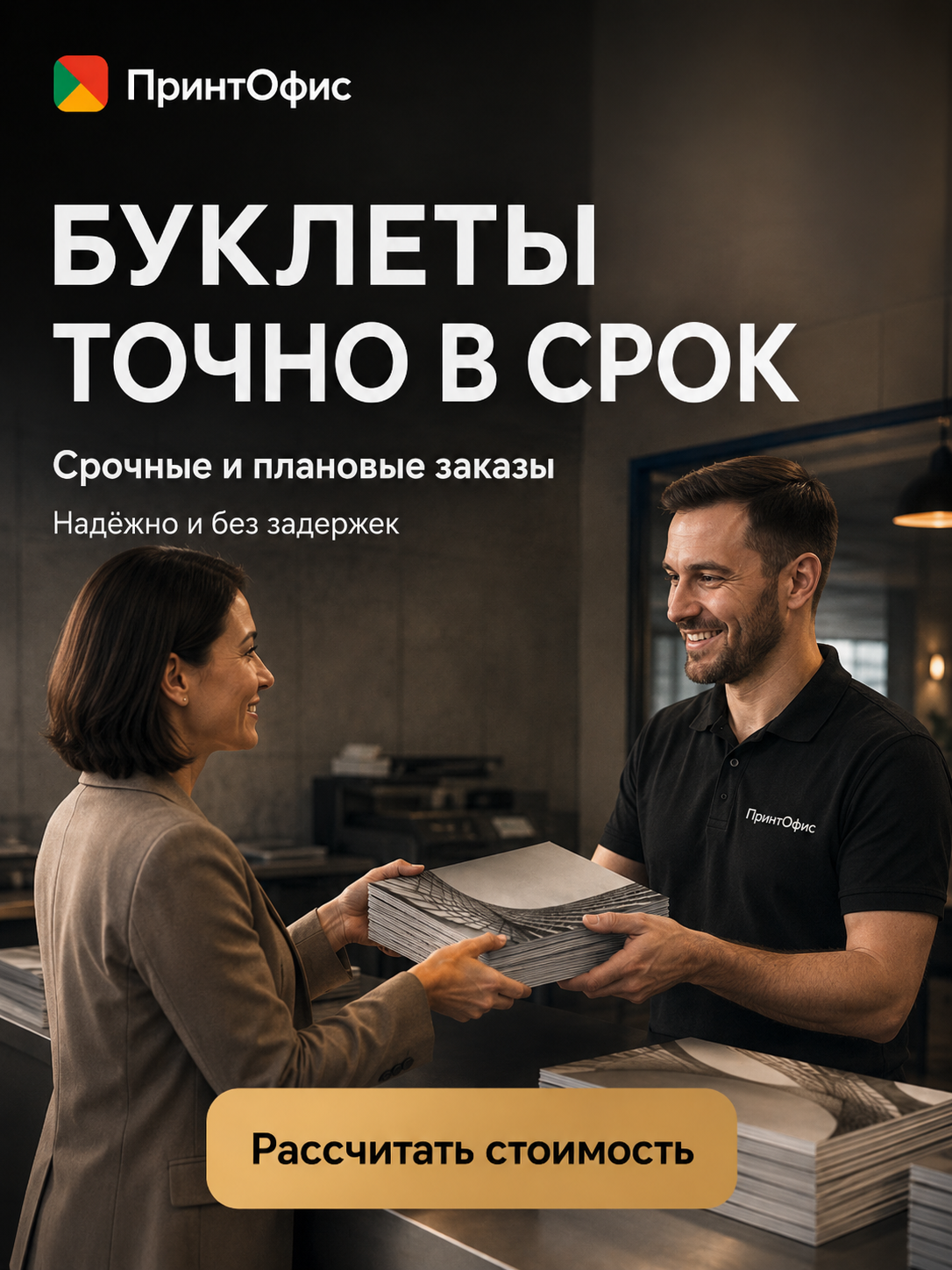 Точно в срок
