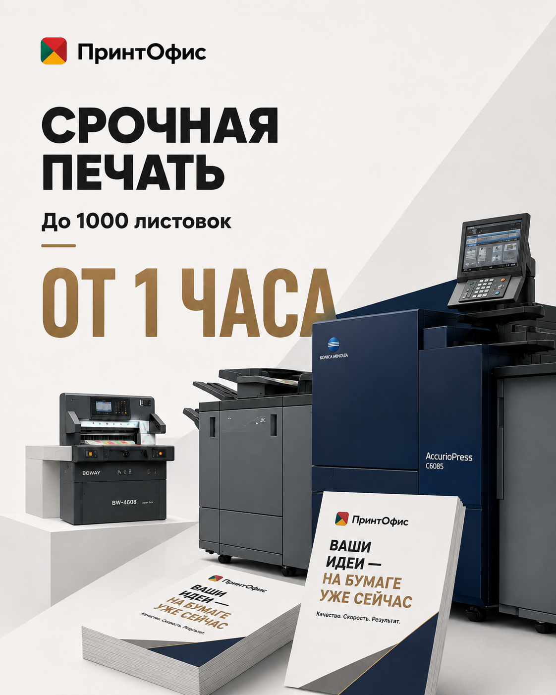 Как быстро можно напечатать листовки? 