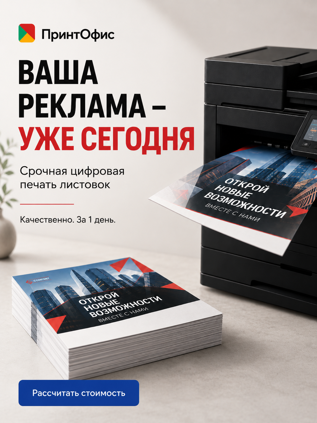 Срочная печать листовок на заказ: качественная цифровая печать за 1 день