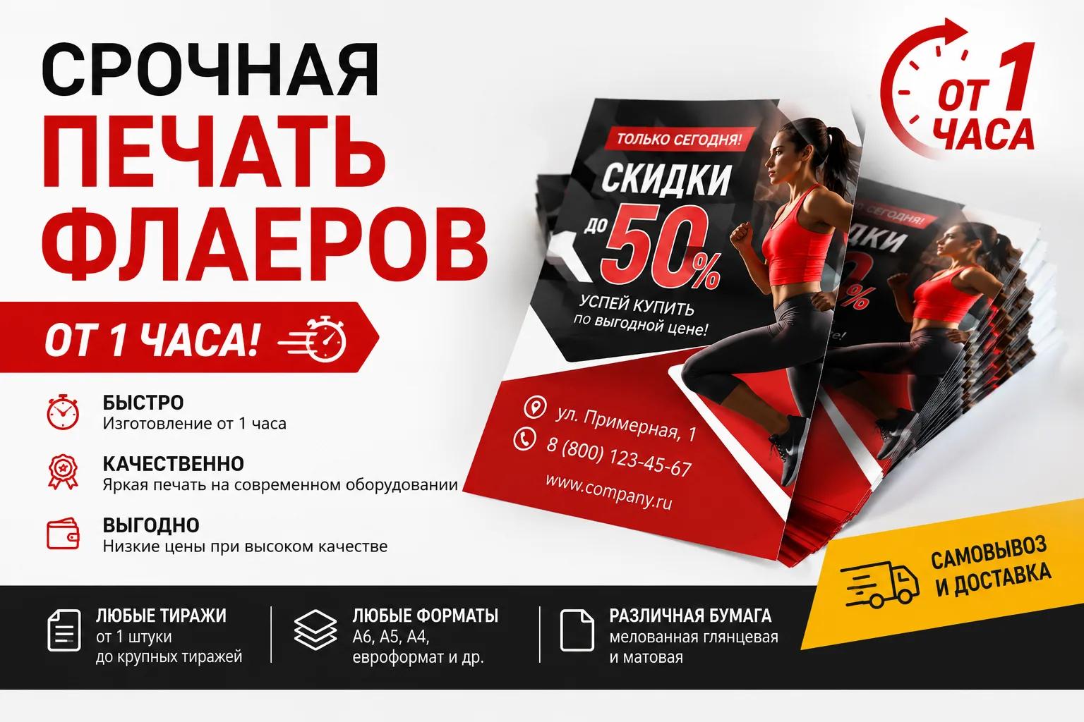 Срочная печать: Срочная печать флаеров