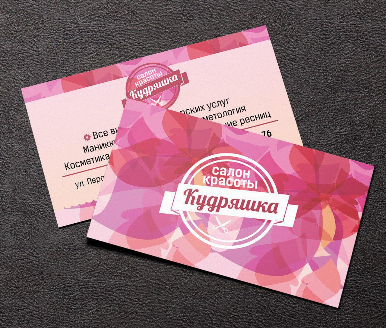 Визитки для салона красоты